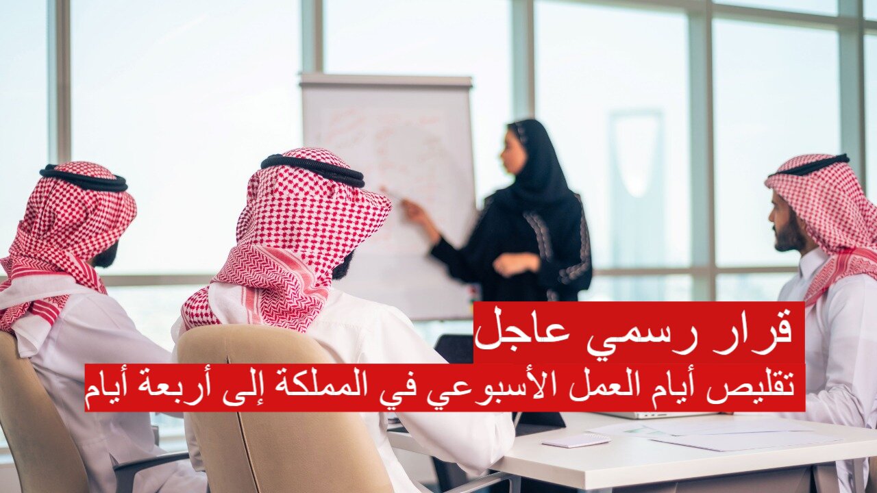 قرار رسمي بتقليص أيام العمل الأسبوعي في المملكة إلى أربعة أيام 1446.. الجهات المختصة توضح الحقيقة