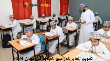 تقويم العام الدراسي الجديد في عمان 2024