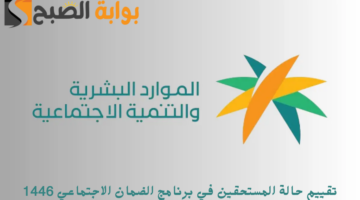 تقييم حالة المستحقين في برنامج الضمان الاجتماعي 1446