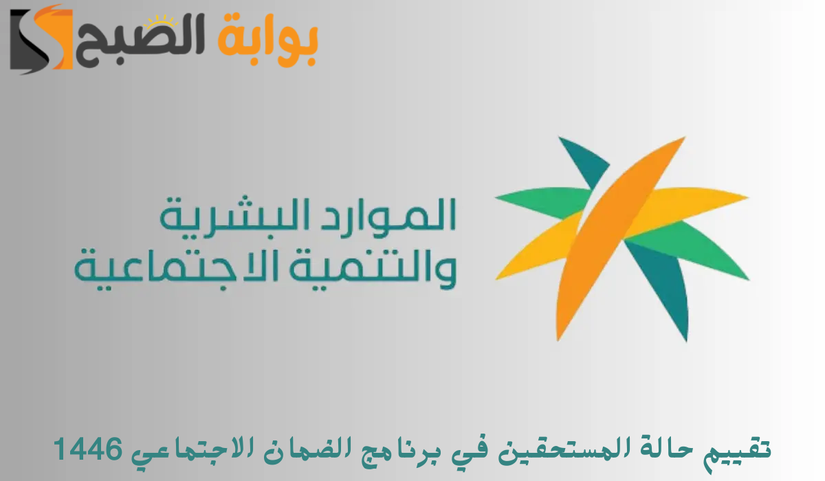 الموارد البشرية تعلن عن خطوات تقييم حالة المستحقين في برنامج الضمان الاجتماعي 1446 5 الموارد البشرية تعلن عن خطوات تقييم حالة المستحقين في برنامج الضمان الاجتماعي 1446