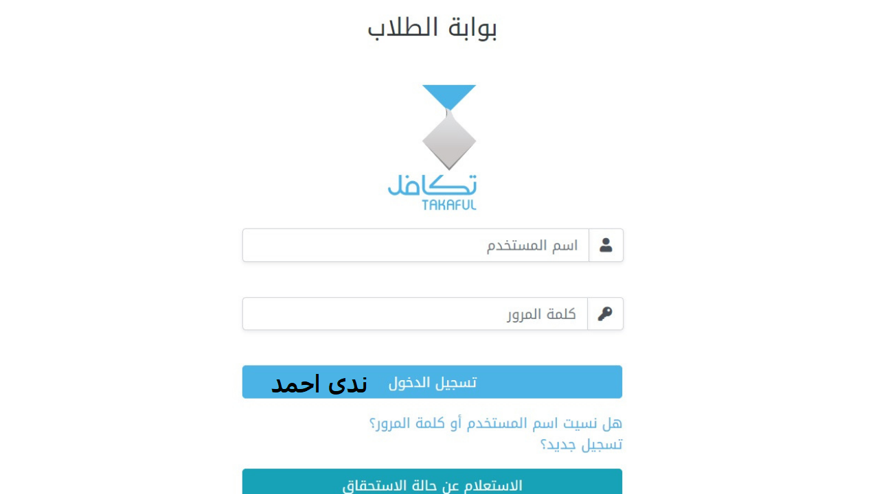 خطوات التسجيل برنامج تكافل للطلاب بالسعودية وما الشروط المطلوبة ؟