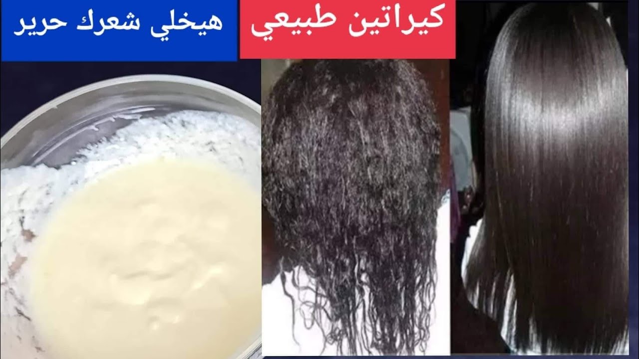 قولي وداعاً للمكواة.. كيراتين طبيعي لتمليس الشعر فرد ونعومة فائقة من أول استعمال