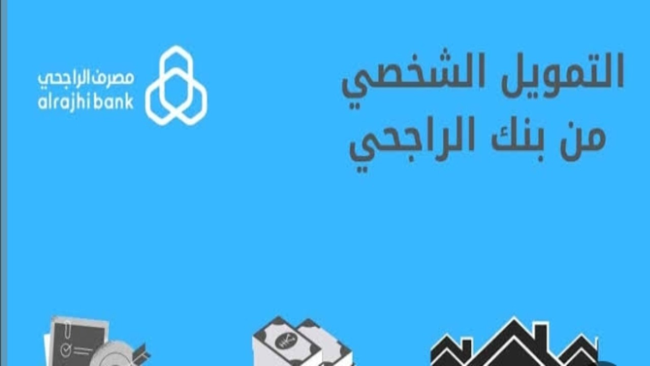 “لتغطية متطلباتك المادية” تمويل شخصي سريع من بنك الراجحي بدون شروط تعجيزية