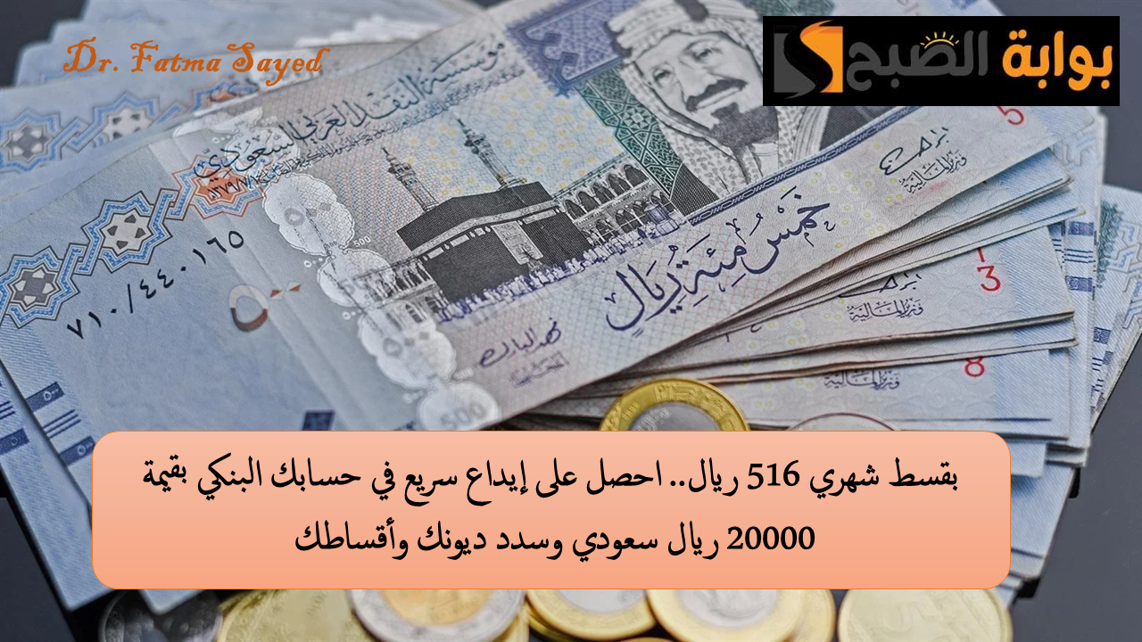 بقسط شهري 516 ريال.. احصل على إيداع سريع في حسابك البنكي بقيمة 20000 ريال سعودي وسدد ديونك وأقساطك 2 بقسط شهري 516 ريال.. احصل على إيداع سريع في حسابك البنكي بقيمة 20000 ريال سعودي وسدد ديونك وأقساطك