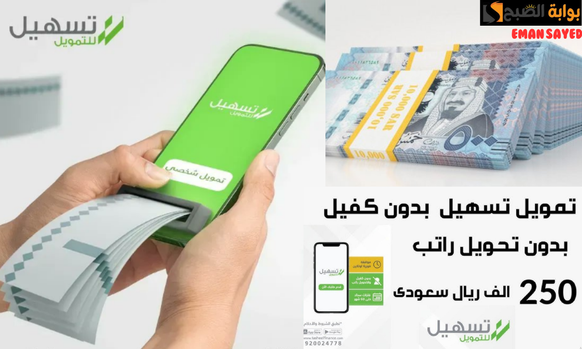 “لسداد ديونك”.. احصل على 250 ألف ريال سعودي كاش في حسابك بدون كفيل أو تحويل راتب وفترة سداد حتى 5 سنوات