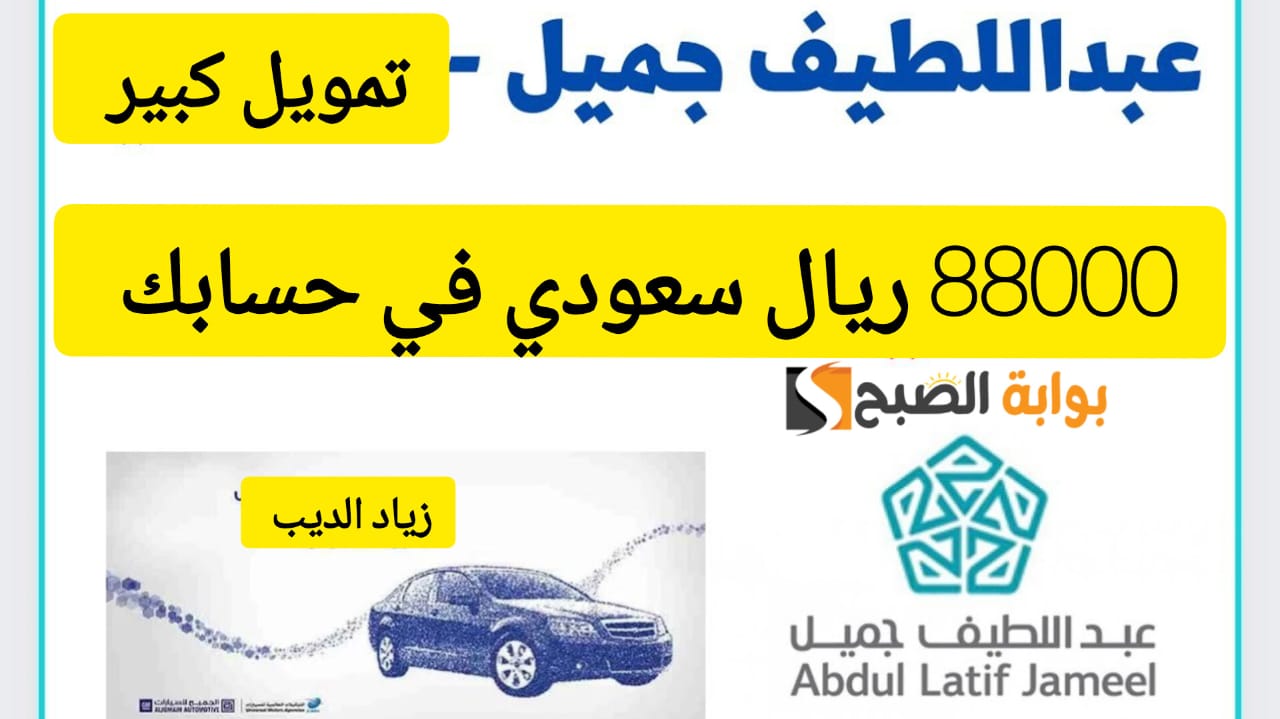 احصل على 88000 ريال في الحال .. تمويل كبير من شركة عبداللطيف جميل بقسط شهري 3544 ريال سعودي