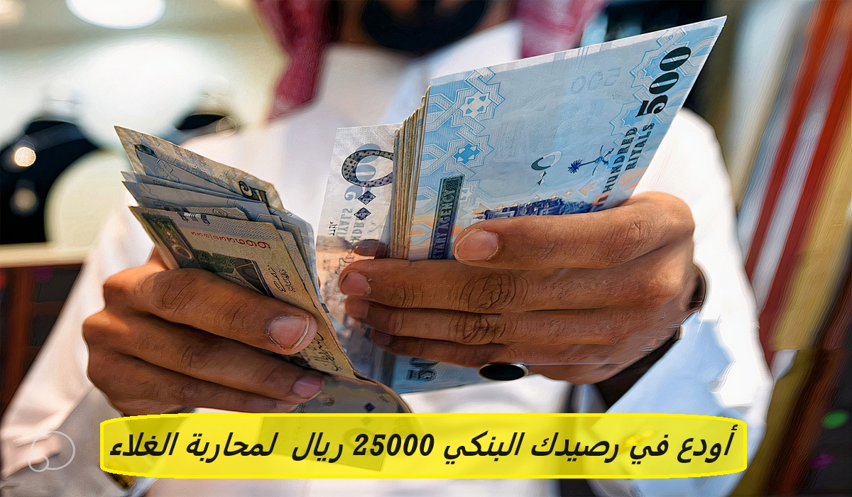 أودع في رصيدك البنكي 25000 ريال بدون تعقيدات لمحاربة الغلاء وسداد الديون حتي لو عليك التزامات 2 أودع في رصيدك البنكي 25000 ريال بدون تعقيدات لمحاربة الغلاء وسداد الديون حتي لو عليك التزامات