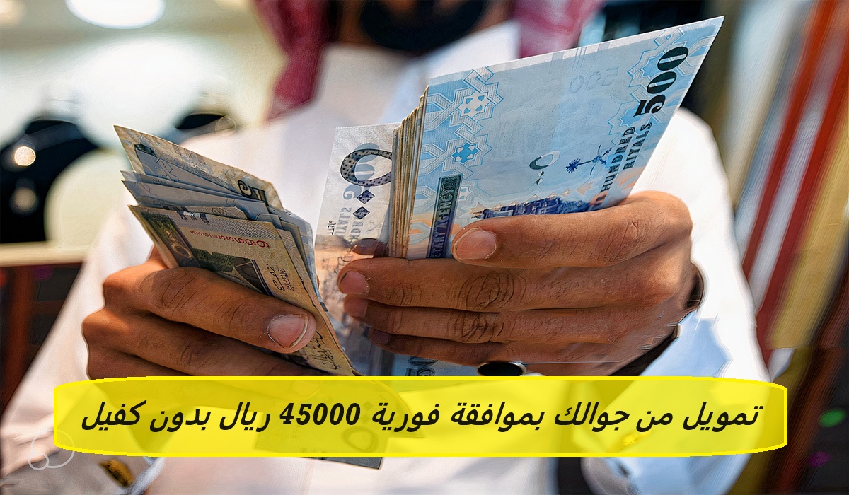 تمويل من جوالك بموافقة فورية 45000 ريال بدون كفيل للمقيم والمواطن حتي لو عليك متعثرات أو إيقاف خدمات