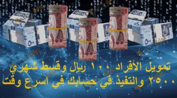تمويل الأفراد 100 ريال وقسط شهري 2500 والتفيذ في حسابك في اسرع وقت 1