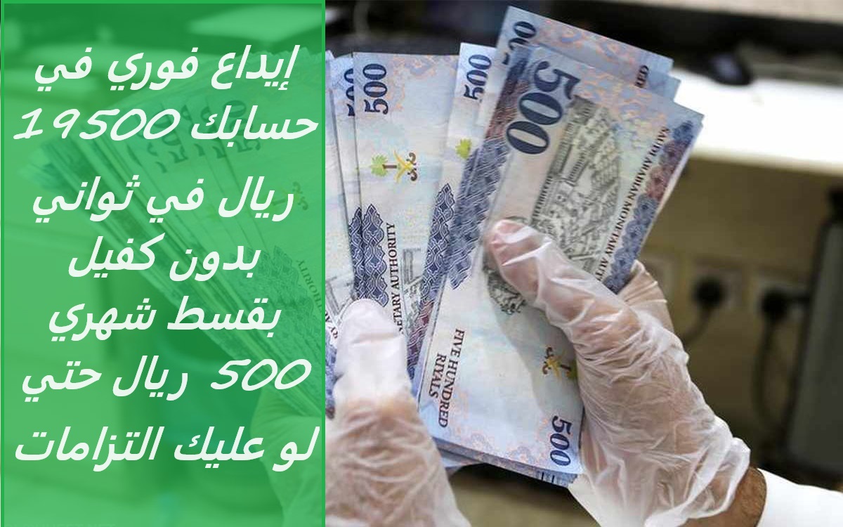 إيداع فوري في حسابك 19500 ريال في ثواني بدون كفيل بقسط شهري 500 ريال حتي لو عليك التزامات 2 إيداع فوري في حسابك 19500 ريال في ثواني بدون كفيل بقسط شهري 500 ريال حتي لو عليك التزامات