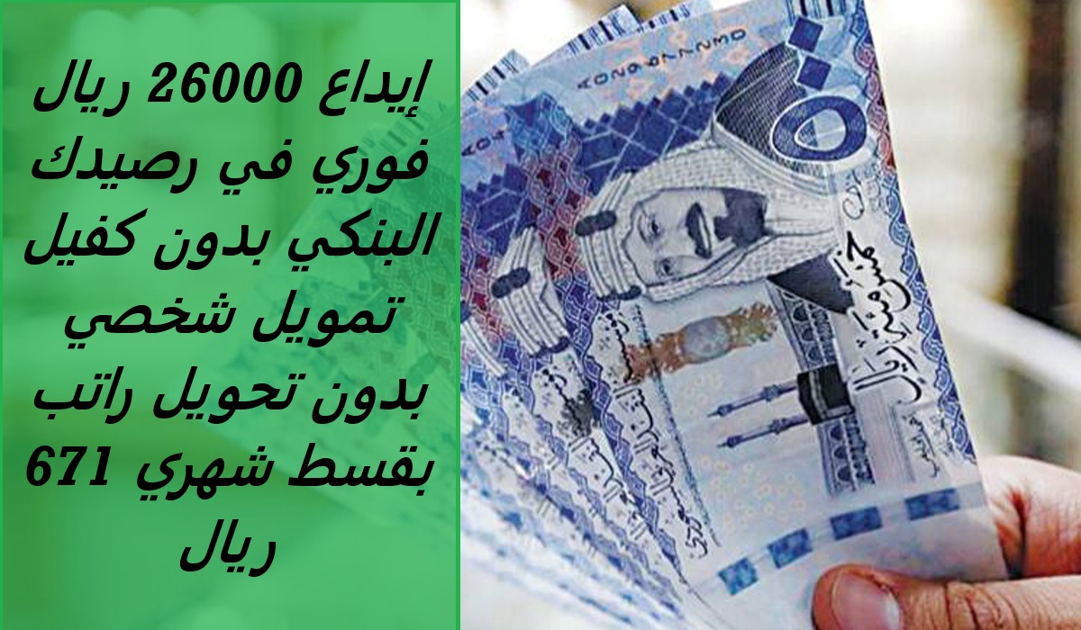 إيداع 26000 ريال فوري في رصيدك البنكي بدون كفيل تمويل شخصي بدون تحويل راتب بقسط شهري 671 ريال 2 إيداع 26000 ريال فوري في رصيدك البنكي بدون كفيل تمويل شخصي بدون تحويل راتب بقسط شهري 671 ريال