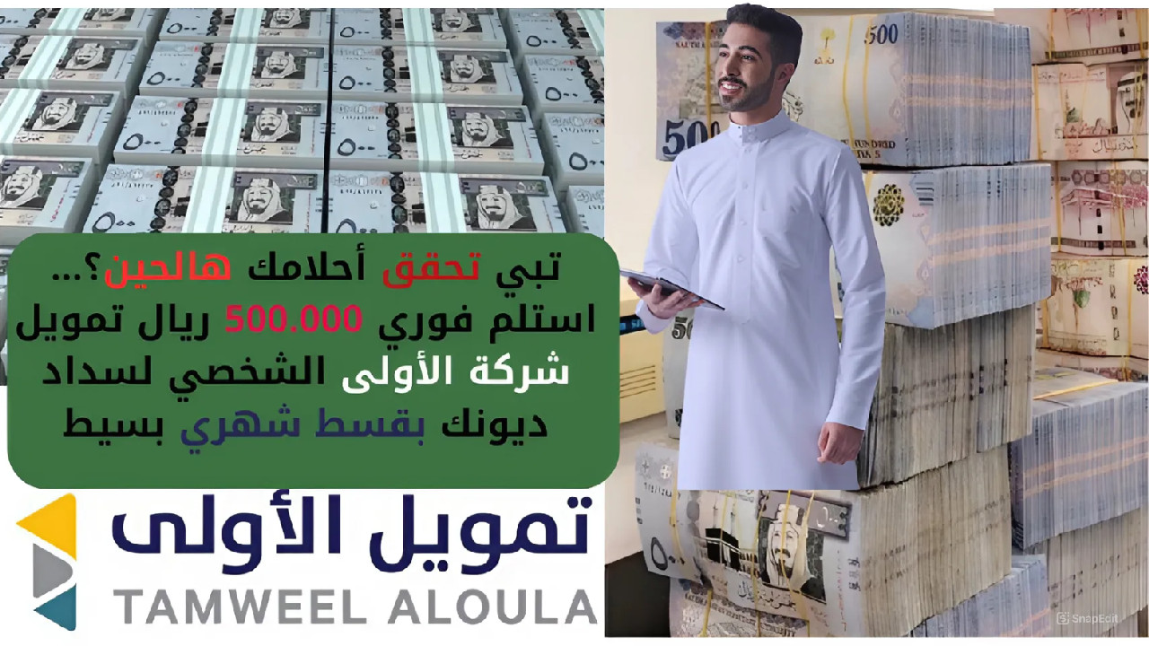 تبي تحقق أحلامك هالحين؟… استلم فوري 500.000 ريال تمويل شركة الأولى الشخصي لسداد ديونك بقسط شهري بسيط