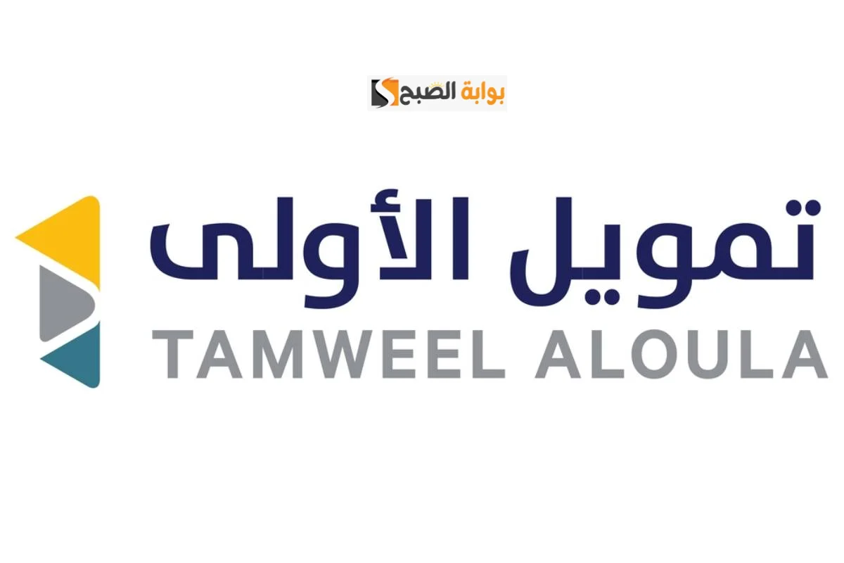 “خلال 3 أيام” احصل تمويل الأولي للافراد يصل لـ 100 ألف ريال بدون تحويل الراتب أو كفيل
