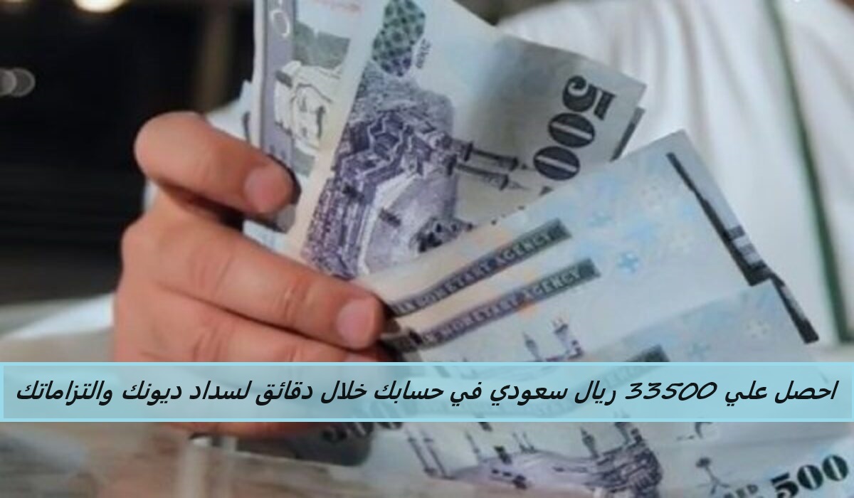احصل علي 33500 ريال سعودي في حسابك خلال دقائق لسداد ديونك والتزاماتك بقسط شهري 655 ريال 5 احصل علي 33500 ريال سعودي في حسابك خلال دقائق لسداد ديونك والتزاماتك بقسط شهري 655 ريال