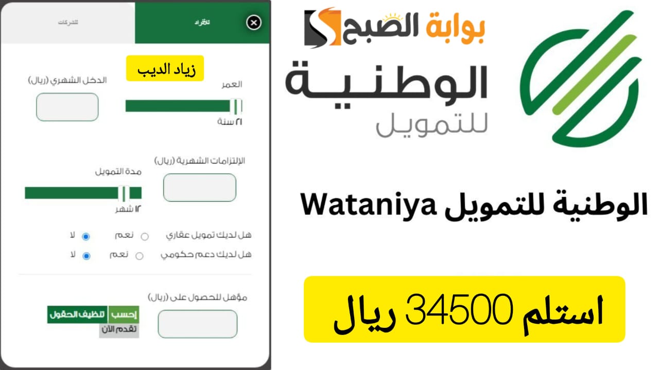 استلم 34500 ريال وسدد ديونك .. تمويل من الشركة الوطنية على فترة سداد ميسرة 30 شهر