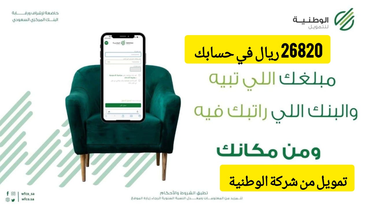 احصل على 26820 ريال سعودي سريعًا .. تمويل من الشركة الوطنية على فترة سداد ميسرة 36 شهر 5 احصل على 26820 ريال سعودي سريعًا .. تمويل من الشركة الوطنية على فترة سداد ميسرة 36 شهر