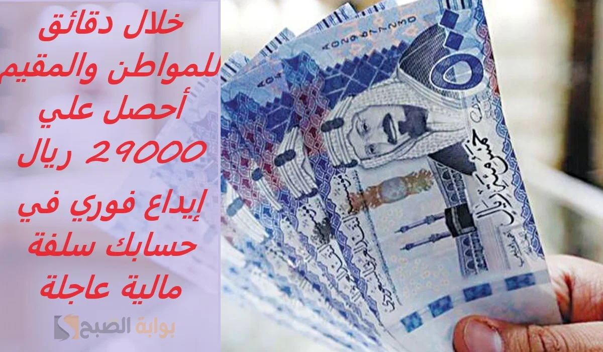 خلال دقائق للمواطن والمقيم أحصل علي 29000 ريال إيداع فوري في حسابك سلفة مالية عاجلة