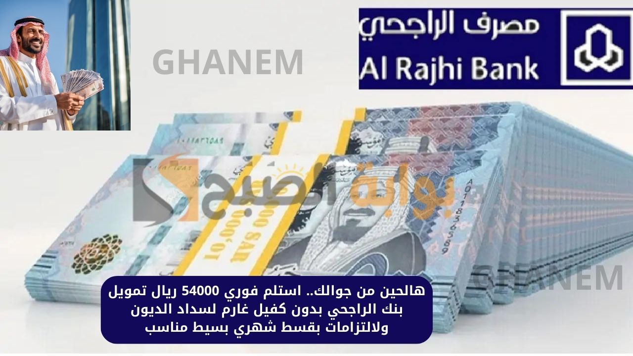 هالحين من جوالك.. استلم فوري 54000 ريال تمويل بنك الراجحي بدون كفيل غارم لسداد الديون والالتزامات بقسط شهري بسيط مناسب
