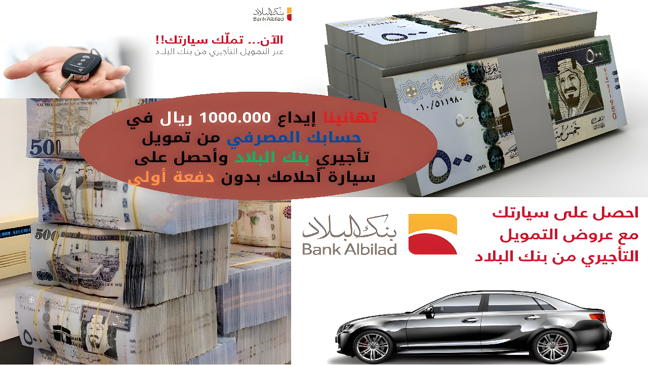 "تهانينا إيداع 1000.000 ريال في حسابك المصرفي" من تمويل تأجيري بنك البلاد وأحصل على سيارة أحلامك بدون دفعة أولى 5 “تهانينا إيداع 1000.000 ريال في حسابك المصرفي” من تمويل تأجيري بنك البلاد وأحصل على سيارة أحلامك بدون دفعة أولى