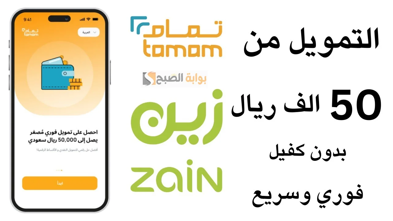 “خلال 24 ساعة” احصل على تمويل تمام يصل ل 50 ألف ريال سعودي دون تقديم أي وثائق رسمية