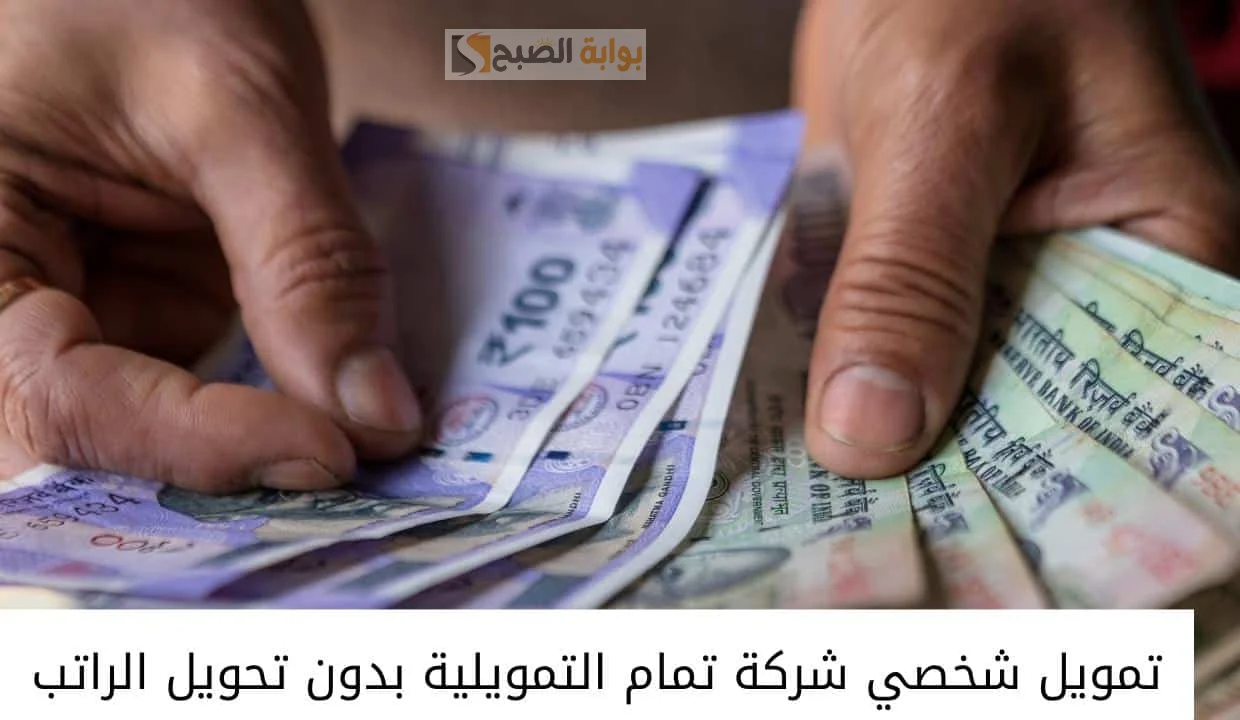 تمويل تمام طريقك للاستثمار والتنفيذ أحصل الان على التمويل بدون كفيل وطرق سداد مختلفه “بضغطه زر”