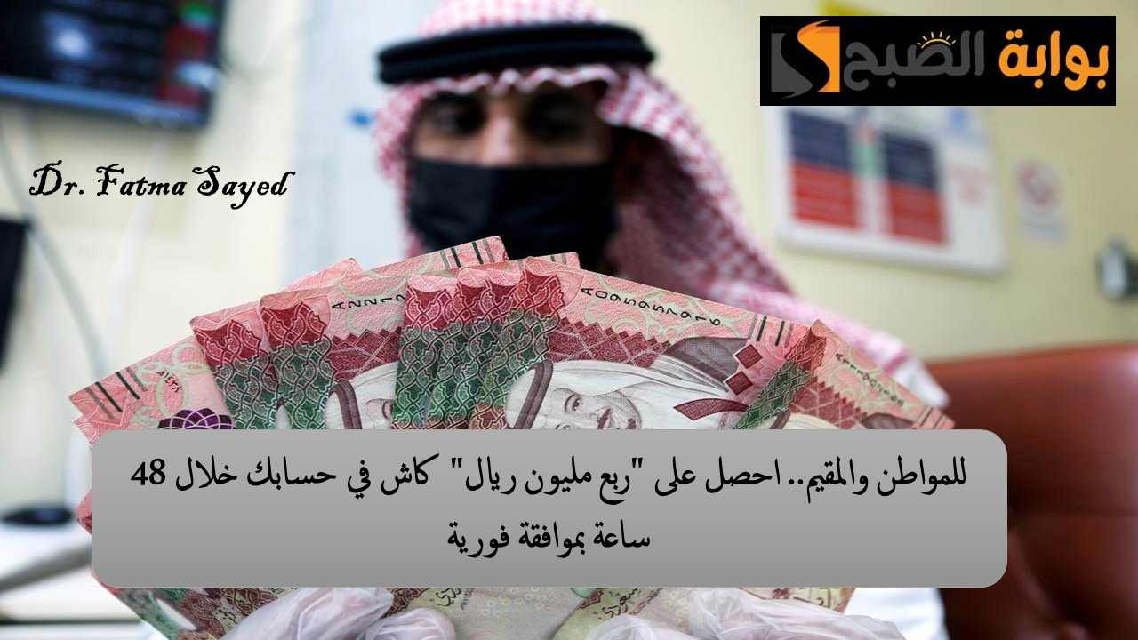 للمواطن والمقيم.. احصل على “ربع مليون ريال” كاش في حسابك خلال 48 ساعة بموافقة فورية وسدد ديونك ومتعثراتك