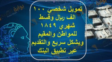تمويل شخصي 100 الف ريال وقسط شهري 1849 للمواطن والمقيم وبشكل سريع والتقديم عبر تطبيق البنك 3