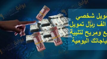 تمويل شخصي 19 الف ريال تمويل سريع ومريح لتلبية احتياجاتك اليومية