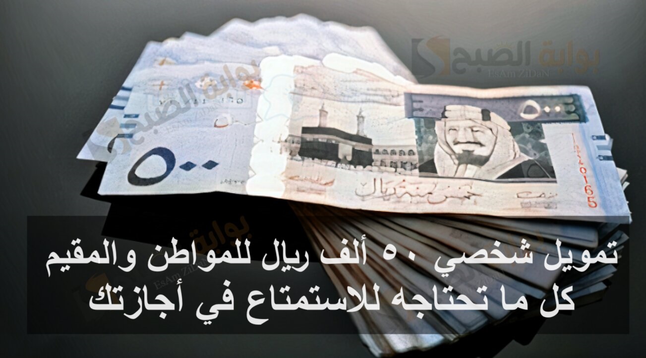 تمويل شخصي 50 ألف ريال للمواطن والمقيم كل ما تحتاجه للاستمتاع في أجازتك