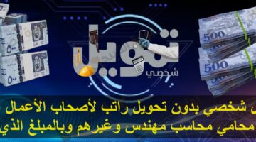 تمويل شخصي بدون تحويل راتب لأصحاب الأعمال الحرة طبيب محامي محاسب مهندس وغيرهم وبالمبلغ الذي تريده 2