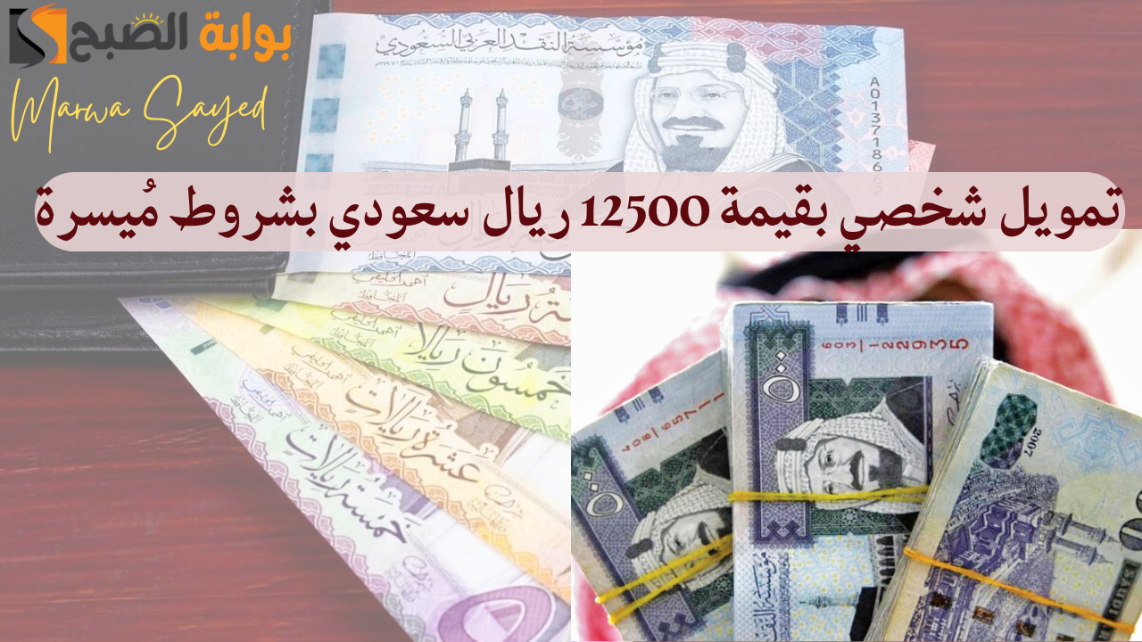 “إيداع فوري وقسط براحتك على خمس سنين” .. تمويل شخصي بقيمة 12500 ريال سعودي بشروط مُيسرة وبدون كفيل غارم