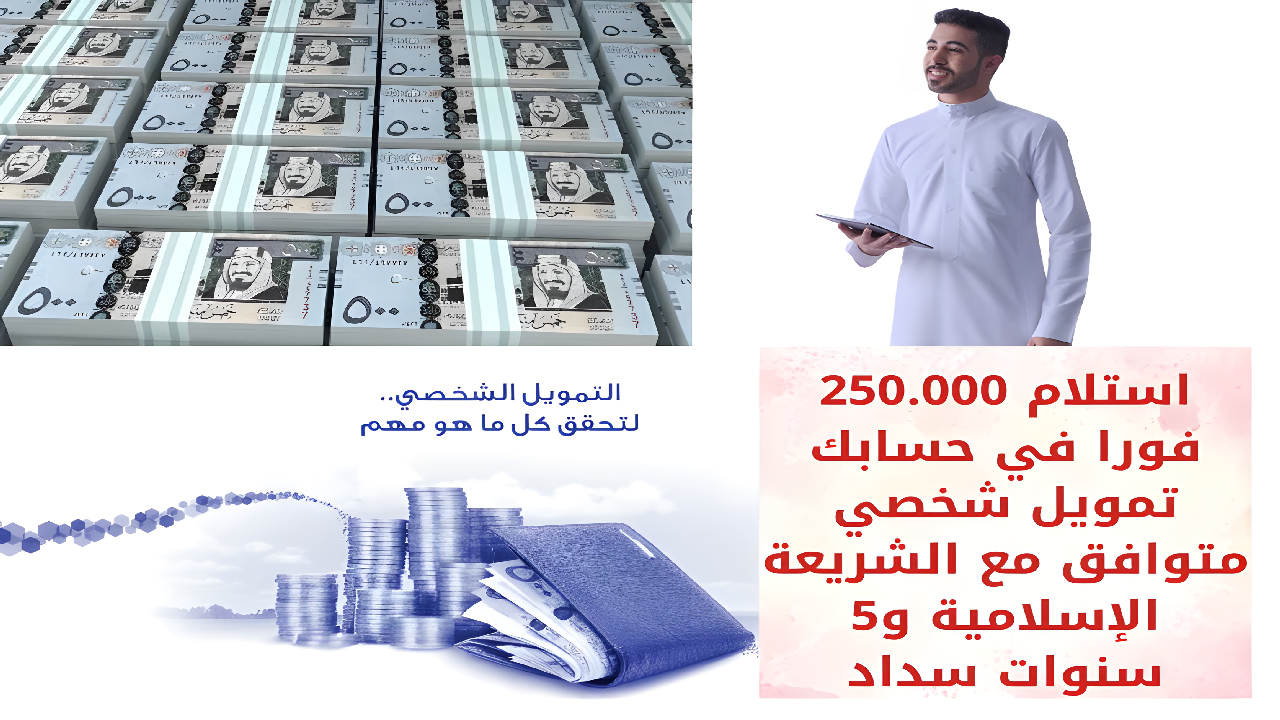 استلام 250.000 فورا في حسابك تمويل شخصي متوافق مع الشريعة الإسلامية و5 سنوات فترة سداد