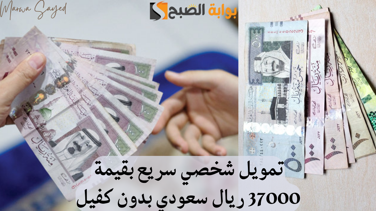 “بنقرة زر” .. تمويل شخصي سريع بقيمة 37000 ريال سعودي بدون كفيل أو تحويل راتب بشروط مُيسرة