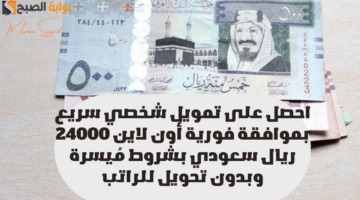 تمويل شخصي سريع بموافقة فورية أون لاين 24000 ريال سعودي