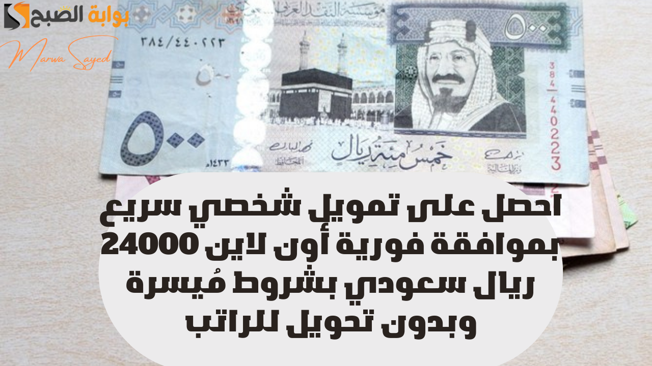 "بنقرة زر هتسد ديونك" .. احصل على تمويل شخصي سريع بموافقة فورية أون لاين 24000 ريال سعودي بشروط مُيسرة وبدون تحويل للراتب 5 “بنقرة زر هتسد ديونك” .. احصل على تمويل شخصي سريع بموافقة فورية أون لاين 24000 ريال سعودي بشروط مُيسرة وبدون تحويل للراتب