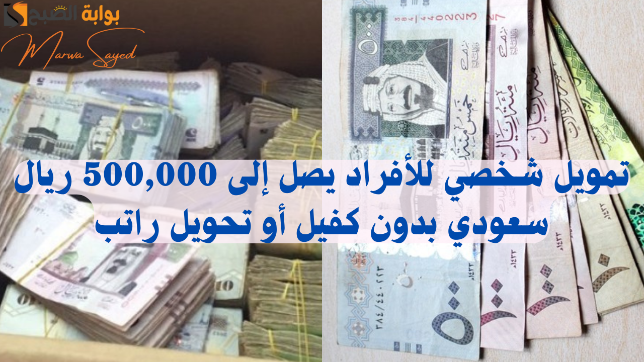 احصل الآن على تمويل شخصي للأفراد يصل إلى 500,000 ريال سعودي بدون كفيل أو تحويل راتب من الشركة السعودية بأقل قسط شهريًا