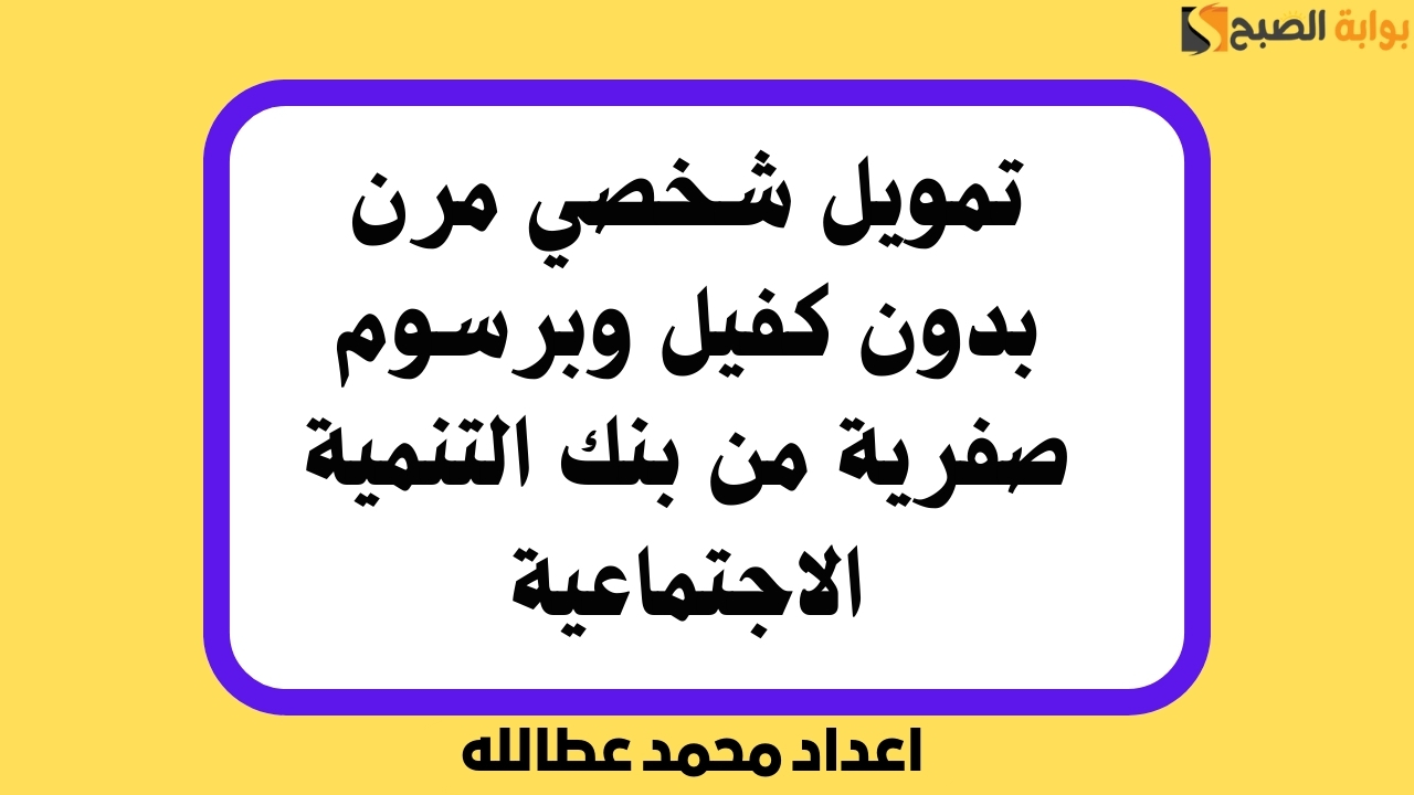 تمويل شخصي مرن بدون كفيل وبرسوم صفرية من بنك التنمية الاجتماعية 5 تمويل شخصي مرن بدون كفيل وبرسوم صفرية من بنك التنمية الاجتماعية