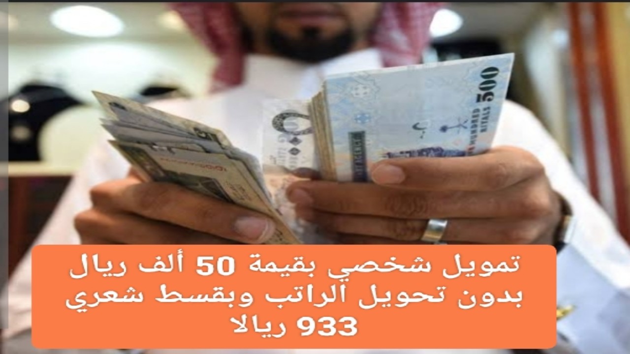 “سدد ديونك في الحال” تمويل شخصي سريع بقيمة 50 ألف ريال وبقسط شهري 933 ريال وفترة سداد 5 سنوات