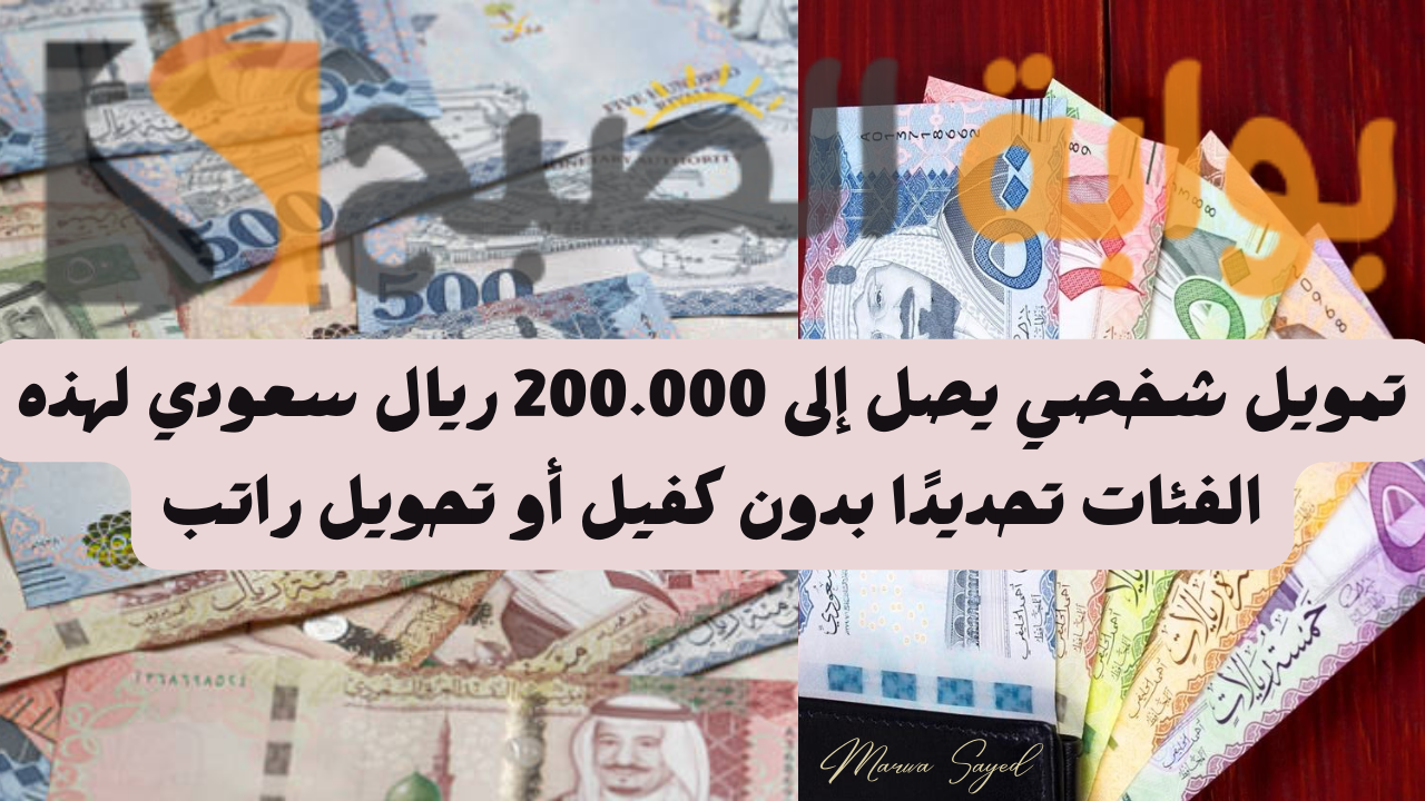 تمويل شخصي يصل إلى 200.000 ريال سعودي لهذه الفئات تحديدًا بدون كفيل أو تحويل راتب وأقل قيمة تسديد شهريًا