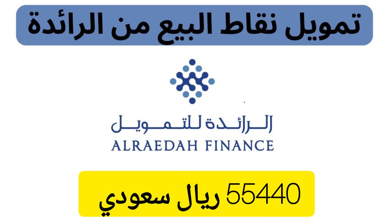 “فرصة ذهبية” .. احصل على تمويل بقيمة 55,440 ريال سعودي من شركة الرائدة بشروط ميسرة