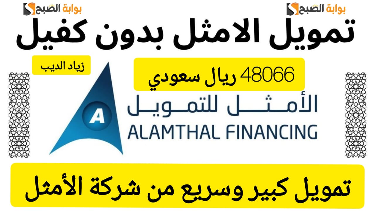 احصل على 48066 ريال سعودي .. تمويل كبير من شركة الأمثل على فترة سداد 36 شهر