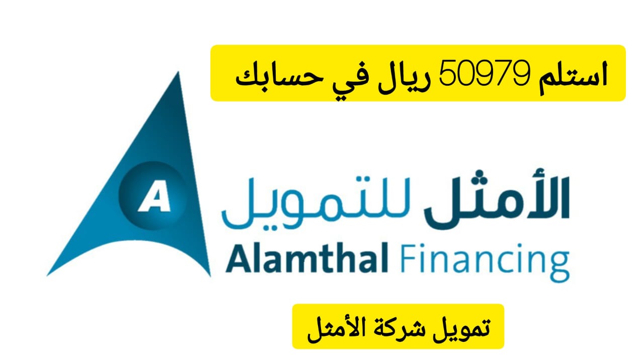 استلم 50،979 ريال سعودي في حسابك .. تمويل كبير من شركة الأمثل على فترة سداد 36 شهر