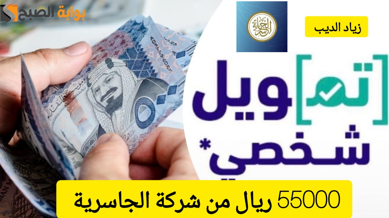 لا تشيل هم ديونك يا سعودي .. استلم 55000 ريال تمويل من شركة الجاسرية بقسط شهري 2725 ريال فقط