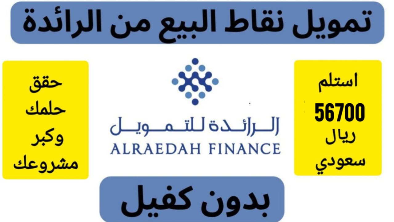 استلم 56700 ريال سعودي في حسابك .. تمويل كبير وسريع من شركة الرائدة بشروط بسيطة