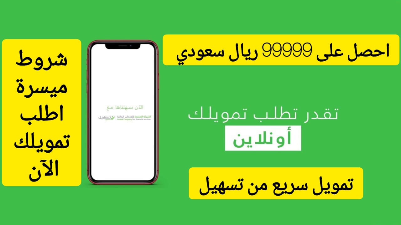 احصل على 99999 ريال لسداد ديونك .. تمويل سريع وفوري من الشركة المتحدة على فترة سداد 48 شهر