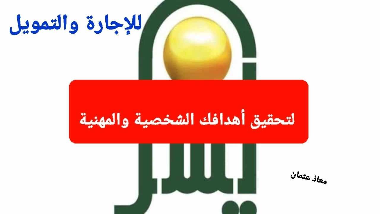 “بقيمة 20 ألف ريال” وبدون كفيل.. شروط الحصول على تمويل من شركة اليسر السعودية 1446 وما هي الشروط المطلوبة