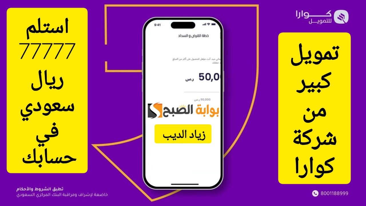 احصل على 77،777 ريال سعودي .. تمويل سريع من شركة كوارا بقسط شهري 5056 ريال 7 احصل على 77،777 ريال سعودي .. تمويل سريع من شركة كوارا بقسط شهري 5056 ريال