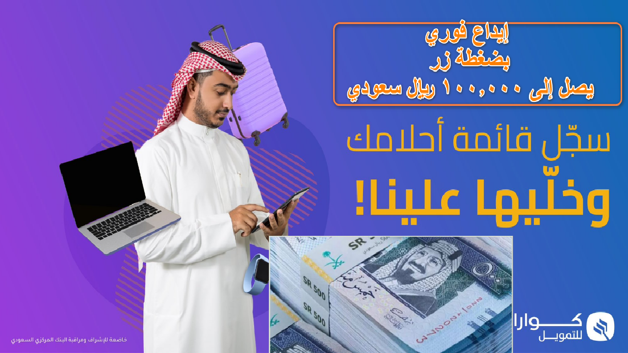 إيداع فوري بضغطة زر يصل إلى" 100.000 ريال سعودي" تمويل كوارا الشخصي لتلبية احتياجاتك وتحقيق احلامك 5 إيداع فوري بضغطة زر يصل إلى” 100.000 ريال سعودي” تمويل كوارا الشخصي لتلبية احتياجاتك وتحقيق احلامك