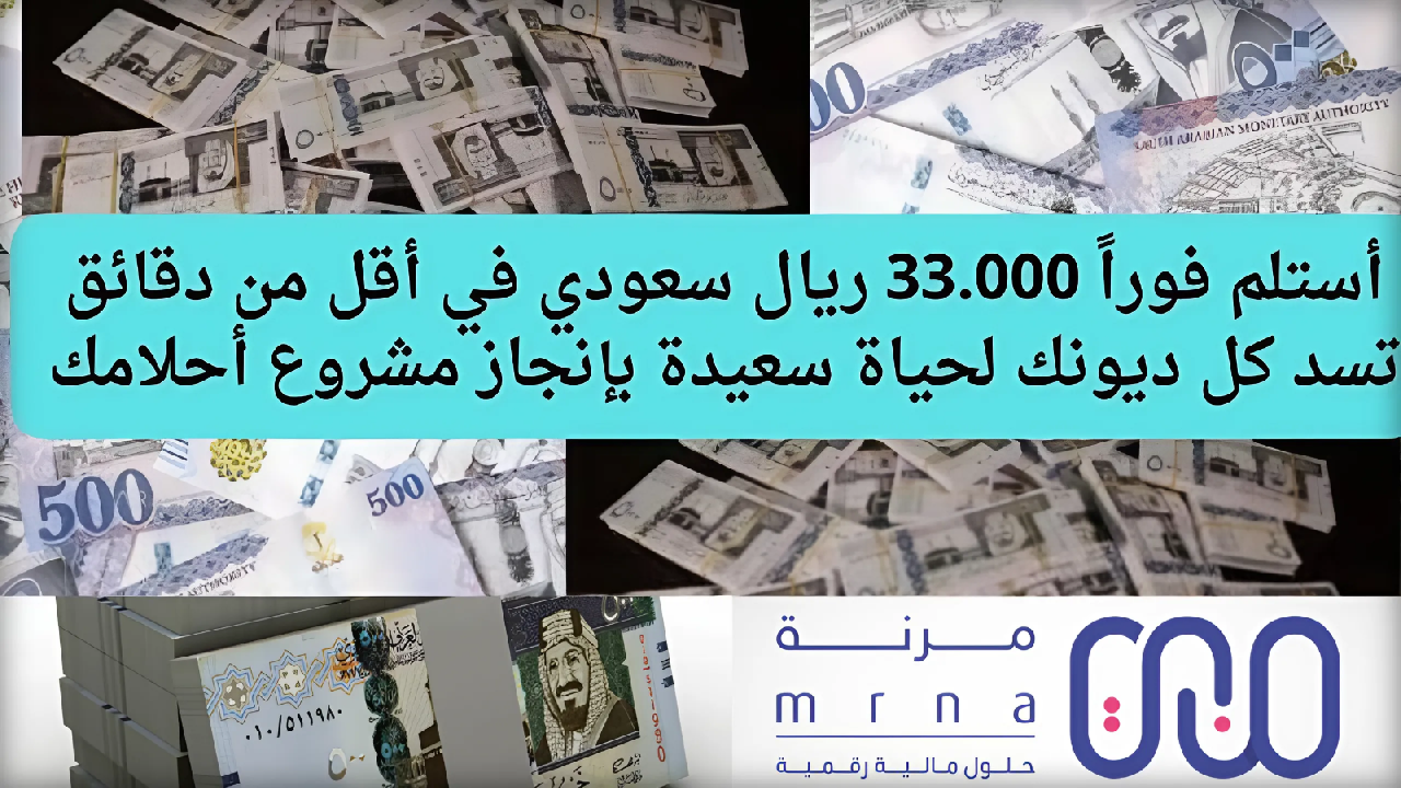 استلم 33.000 فورا من تمويل مرنة في أقل من دقائق تسدد كل ديونك بدون كفيل أو تحويل راتب