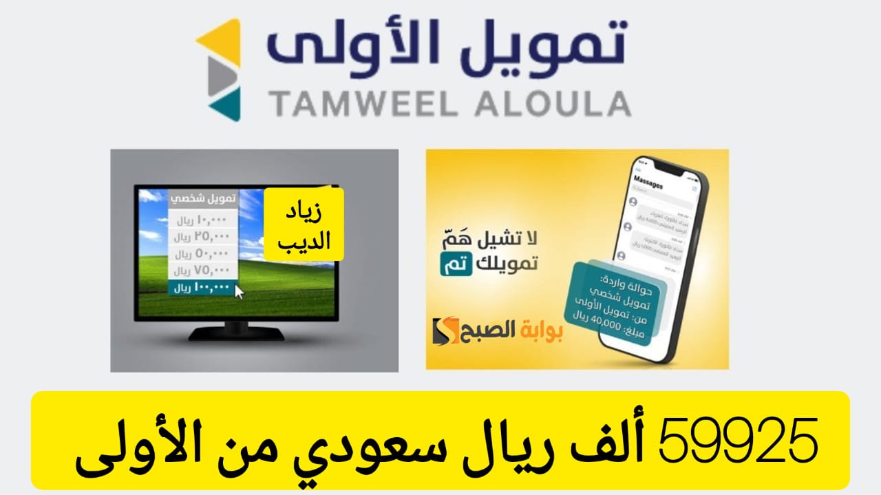 59925 ريال سعودي إيداع في حسابك البنكي .. تمويل فوري من شركة الأولى بقسط شهري 1997 ريال 3 59925 ريال سعودي إيداع في حسابك البنكي .. تمويل فوري من شركة الأولى بقسط شهري 1997 ريال